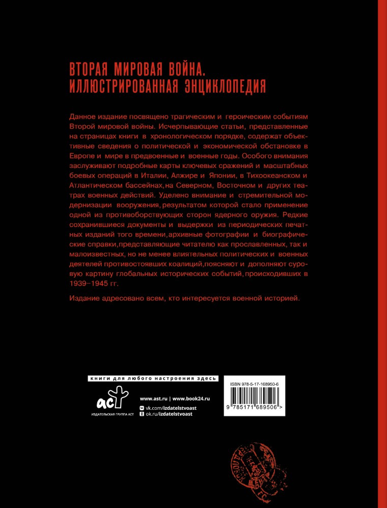 Вторая мировая война: Иллюстрированная энциклопедия