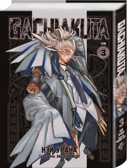  Gachiakuta.  .  3