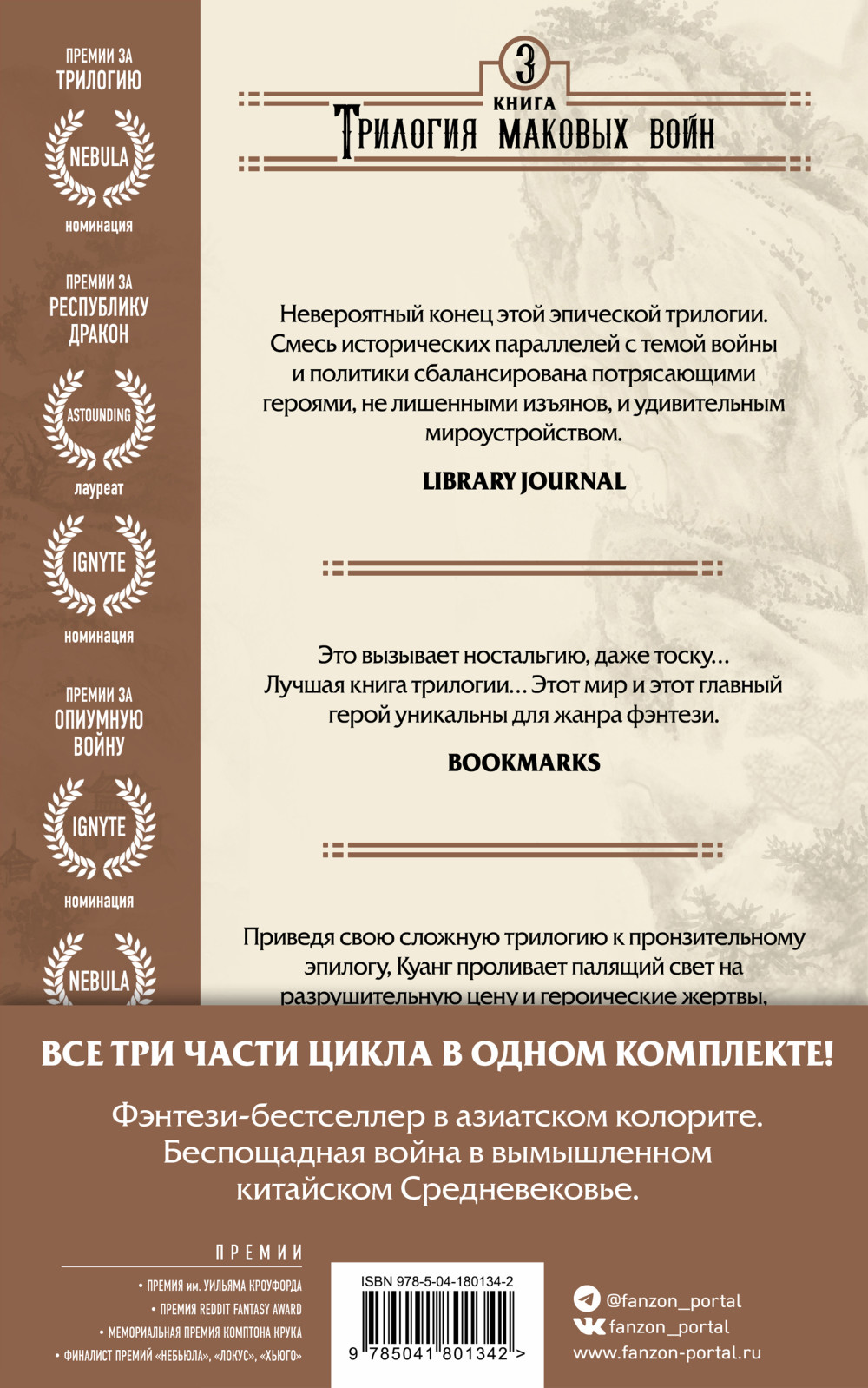 Трилогия Маковых войн (комплект из трех книг)