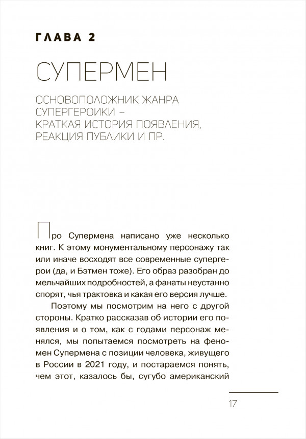 Вселенная DC. Заметки на полях. Кислицын И.И.