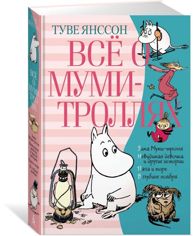 Комплект книг Всё о Муми-троллях: Книги 1–2 (новый перевод)