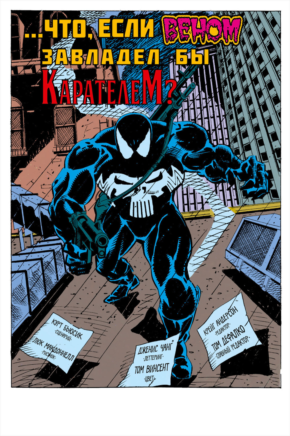 Комикс Marvel: Что если?... Веном завладел Карателем