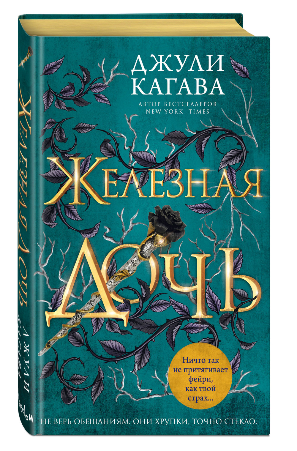 Набор Железные фейри. Книга 2. Железная дочь. Джули Кагава + Закладка Game Of Thrones Трон и Герб Старков магнитная 2-Pack