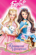 Барби: Принцесса и Нищенка (региональное издание) (DVD)