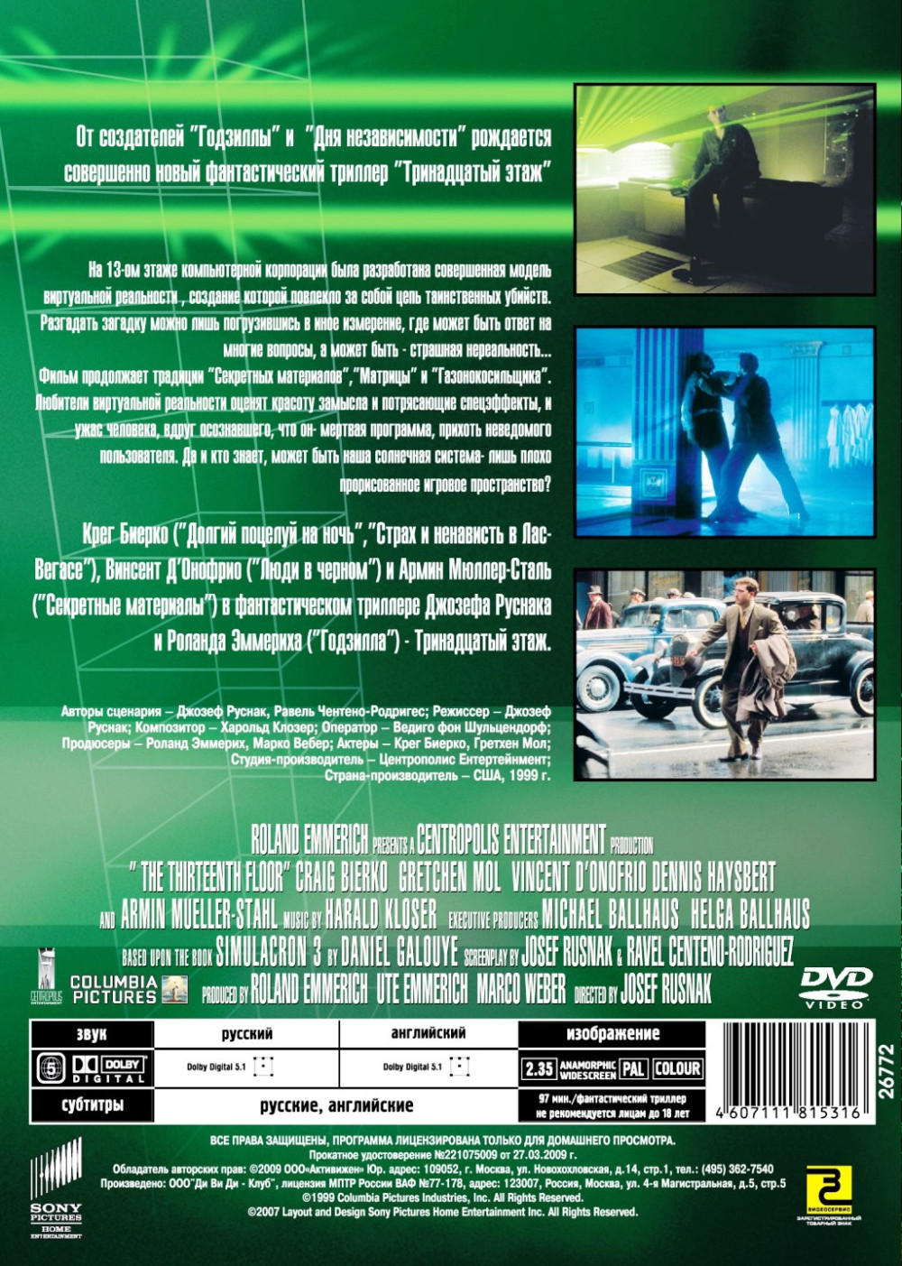 Тринадцатый этаж / Гаттака (2 DVD)