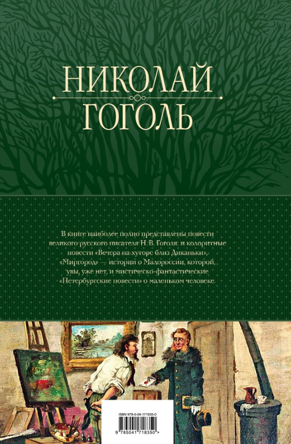 Николай Гоголь: Полное собрание повестей в одном томе