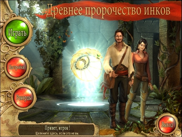 Древнее пророчество инков