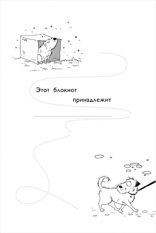 Блокнот-комикс про одну собаку: Срочно нужен хозяин!
