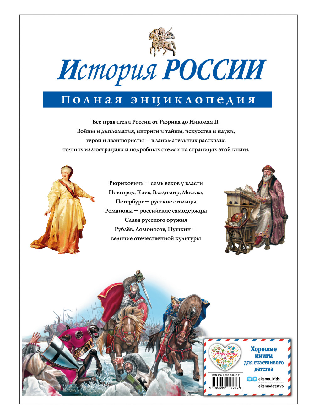 История России: Полная энциклопедия