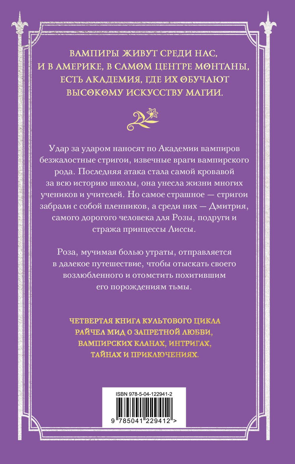 Академия вампиров. Кровавые обещания. Книга 4