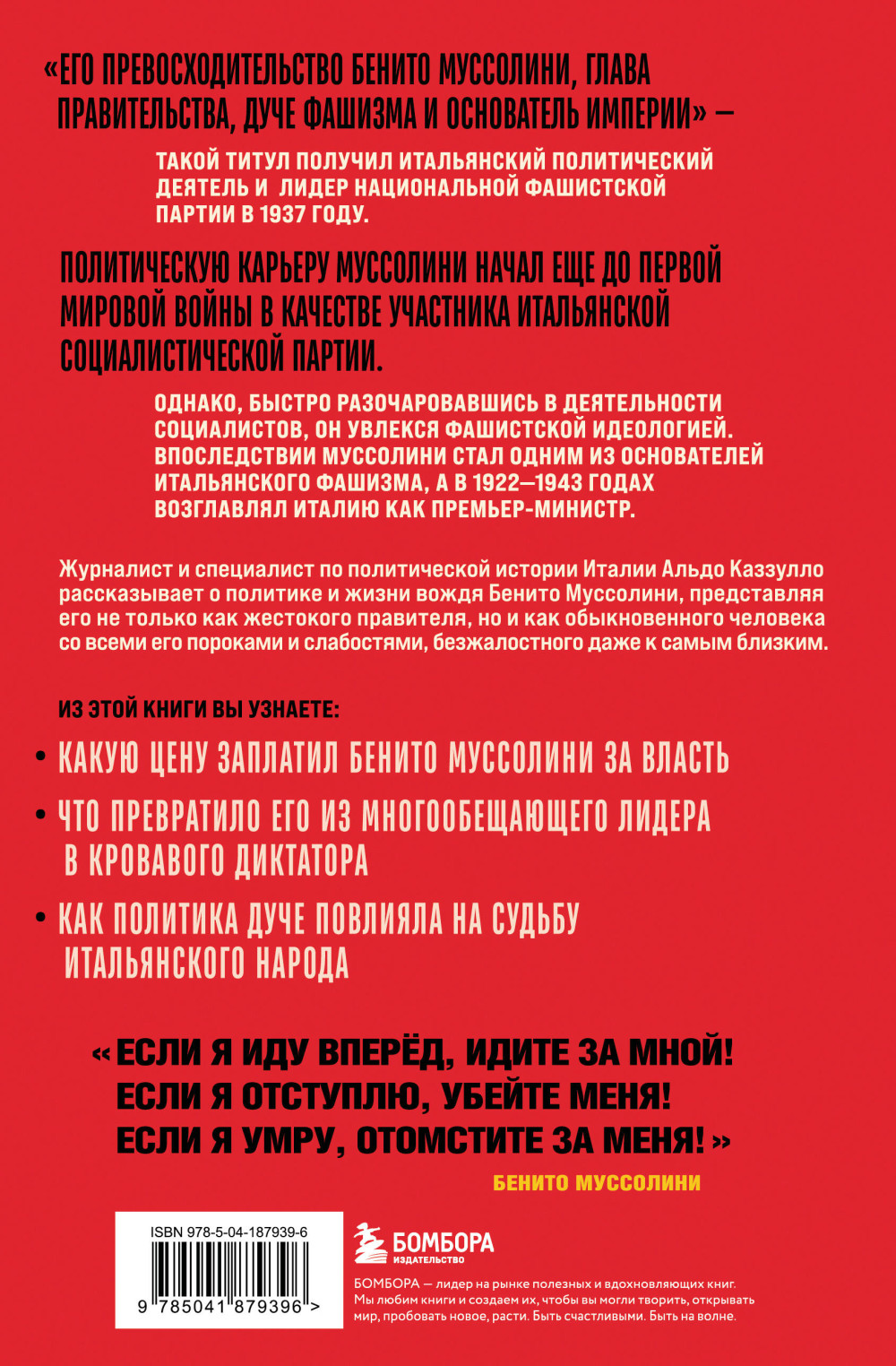 Муссолини: История одного диктатора
