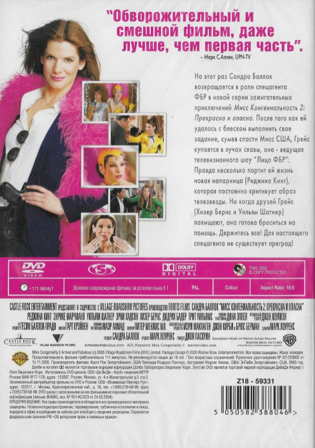 Мисс Конгениальность 2: Прекрасна и опасна (DVD)