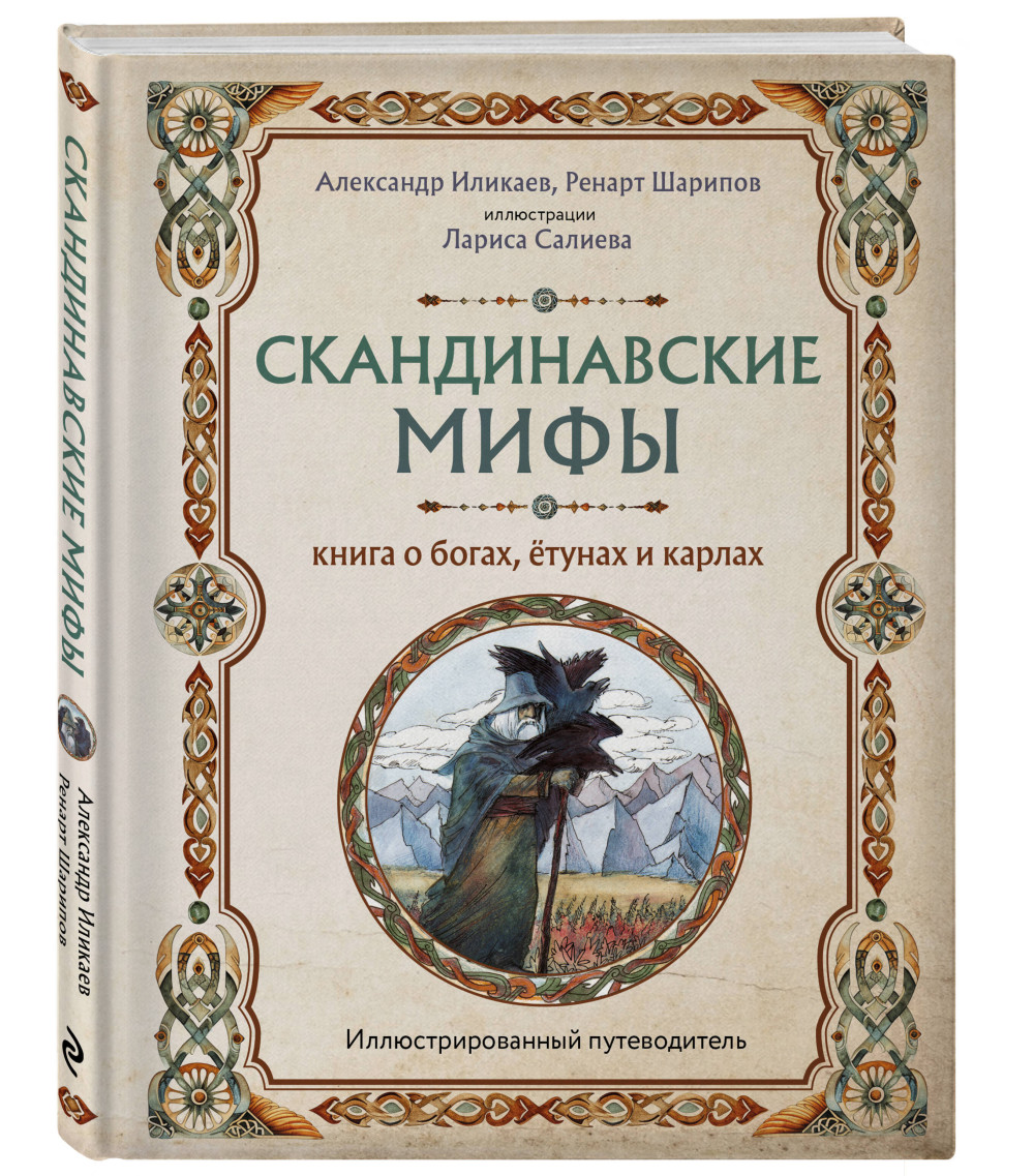 Собрание скандинавских мифов 4. Собрание скандинавских мифов 4