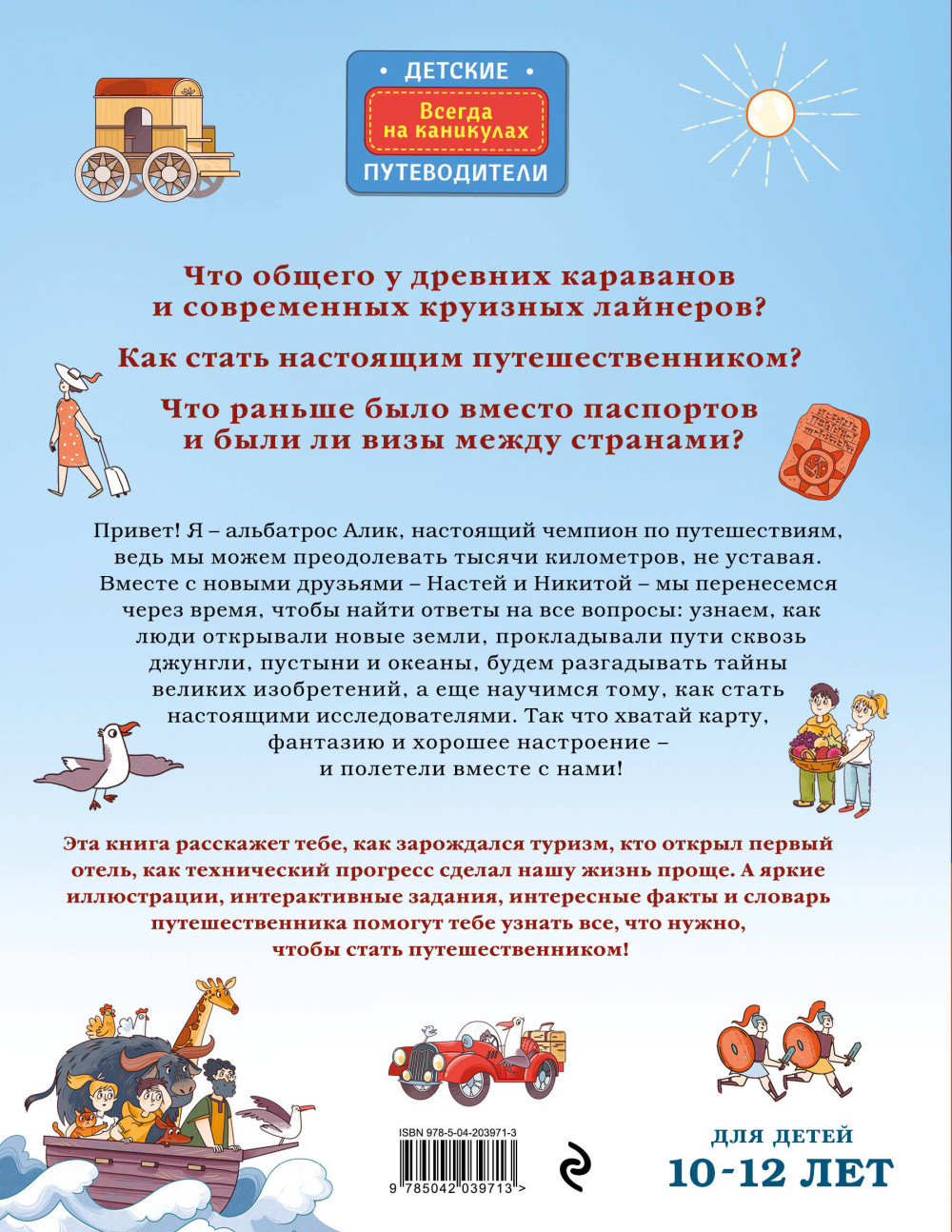 Большая история путешествий: Как люди исследовали мир (от 10 до 12 лет)