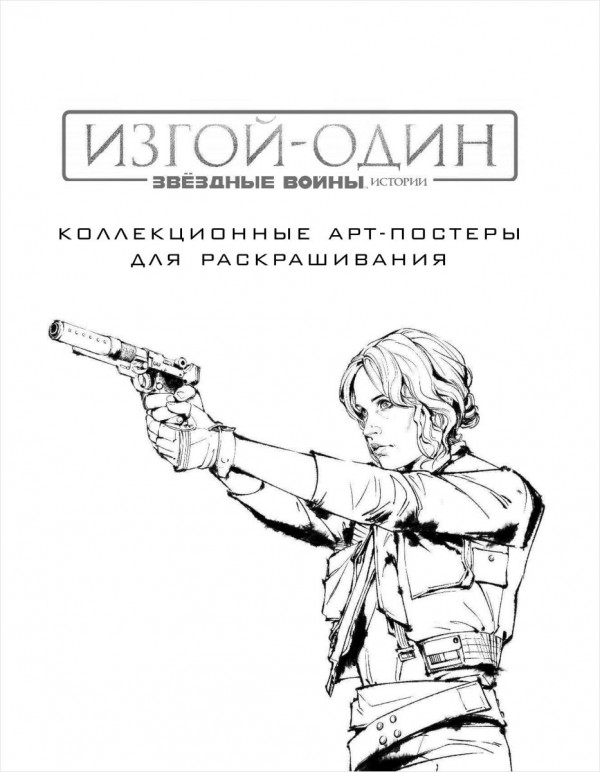 Звёздные Войны: Изгой один – Коллекционные арт-постеры для раскрашивания