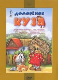 Домовенок Кузя. Сборник мультфильмов (региональное издание)