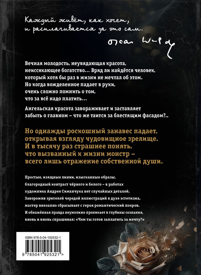Портрет Дориана Грея (иллюстрации А. Симанчука)