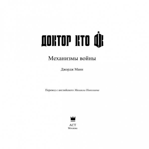 Доктор Кто. Механизмы войны