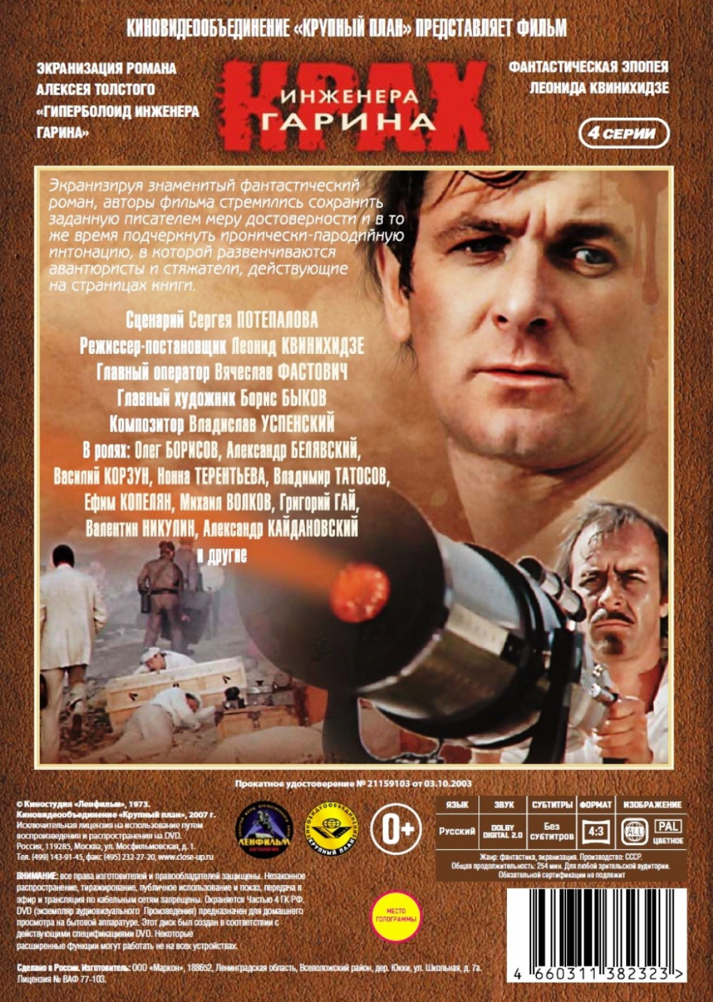 Крах инженера Гарина. 4 серии (2 DVD)
