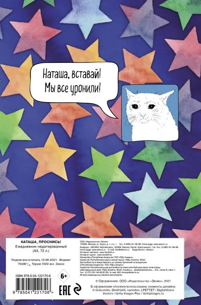 Ежедневник Наташа, проснись! недатированный (А5 72 листа)