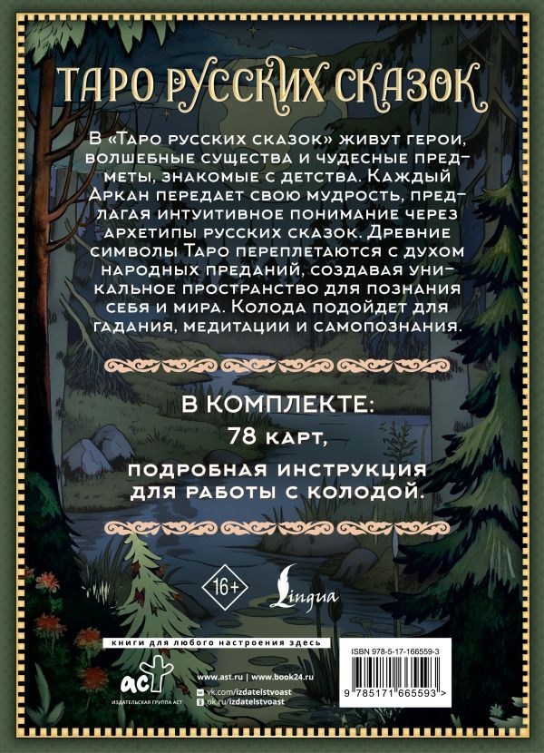Таро русских сказок: Литературная колода. Подарочное издание