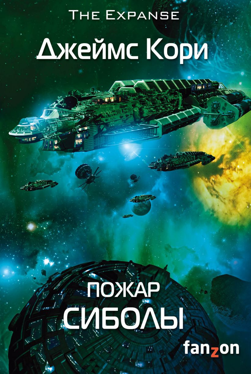 Набор Пожар Сиболы. Кори Дж. + Закладка Harry Potter Распределяющая шляпа магнитная