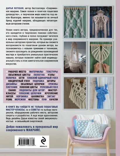 МАКРАМЕ Time: Авторское руководство по искусству плетения + коллекция стильных дизайнов