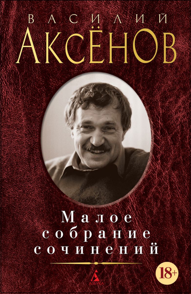 Набор Малое собрание сочинений. Аксёнов В. + Закладка Game Of Thrones Трон и Герб Старков магнитная 2-Pack