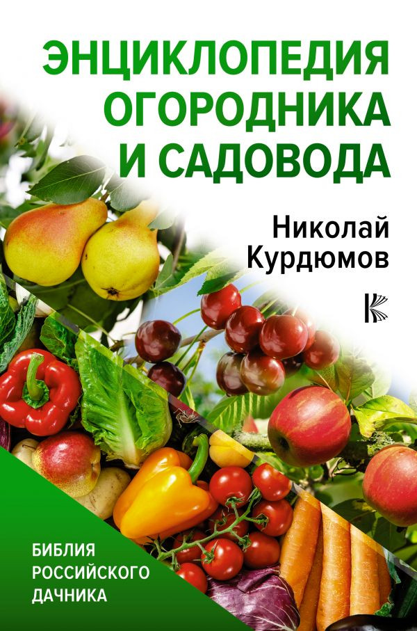 Набор Энциклопедия огородника и садовода. Курдюмов Н.И. + Фигурка Уточка Тёмный герой