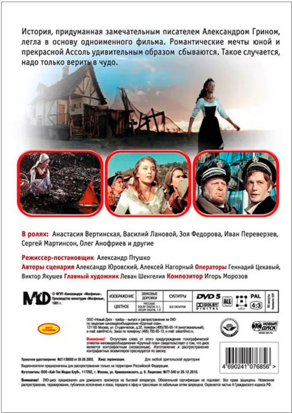 Белая серия: Алые паруса (DVD)