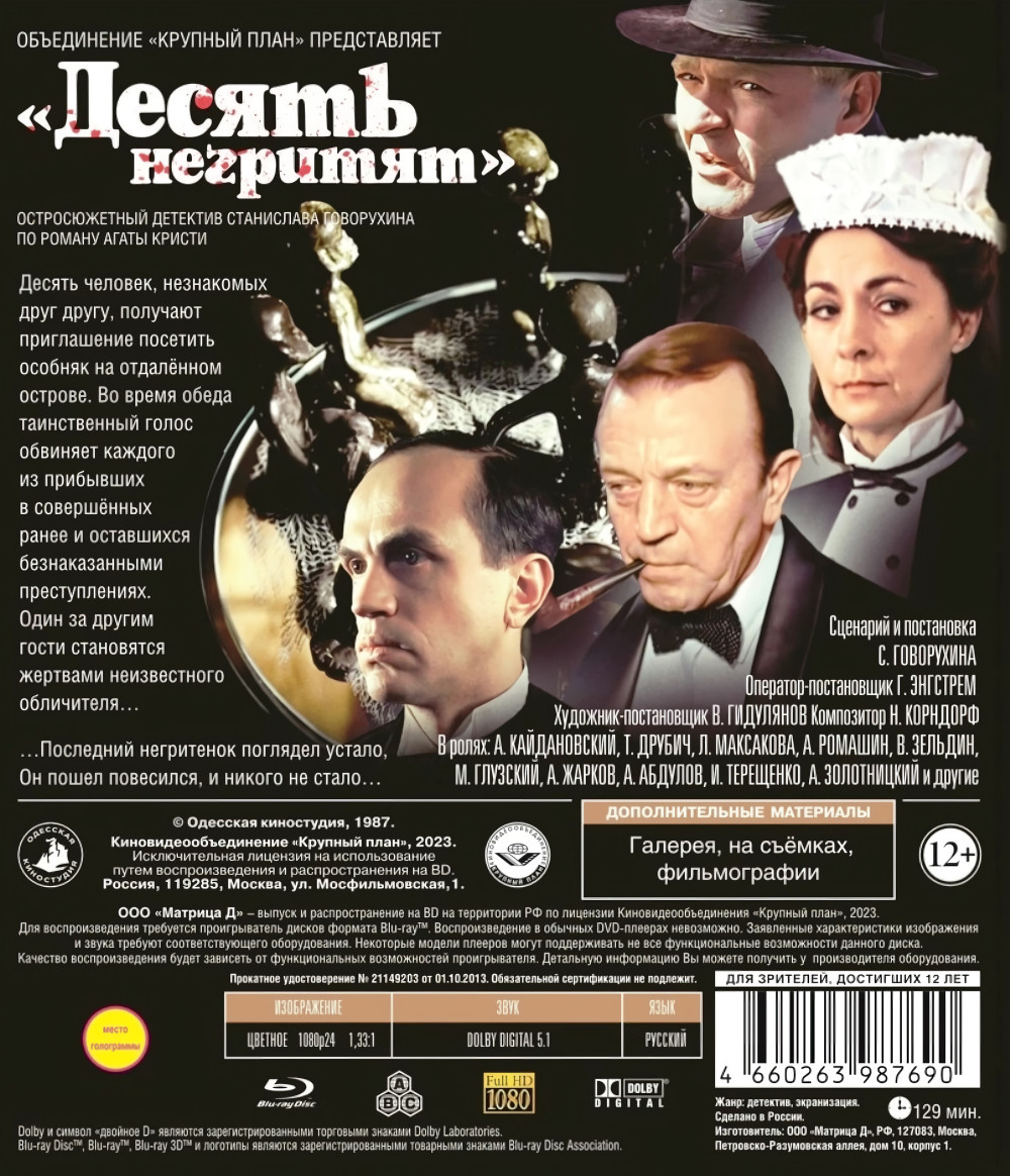 Шедевры отечественного кино: Десять негритят (Blu-ray)