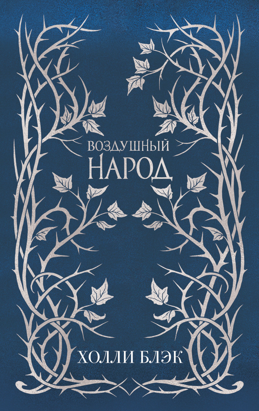 Слип-кейс Воздушный народ. Комплект из трех книг
