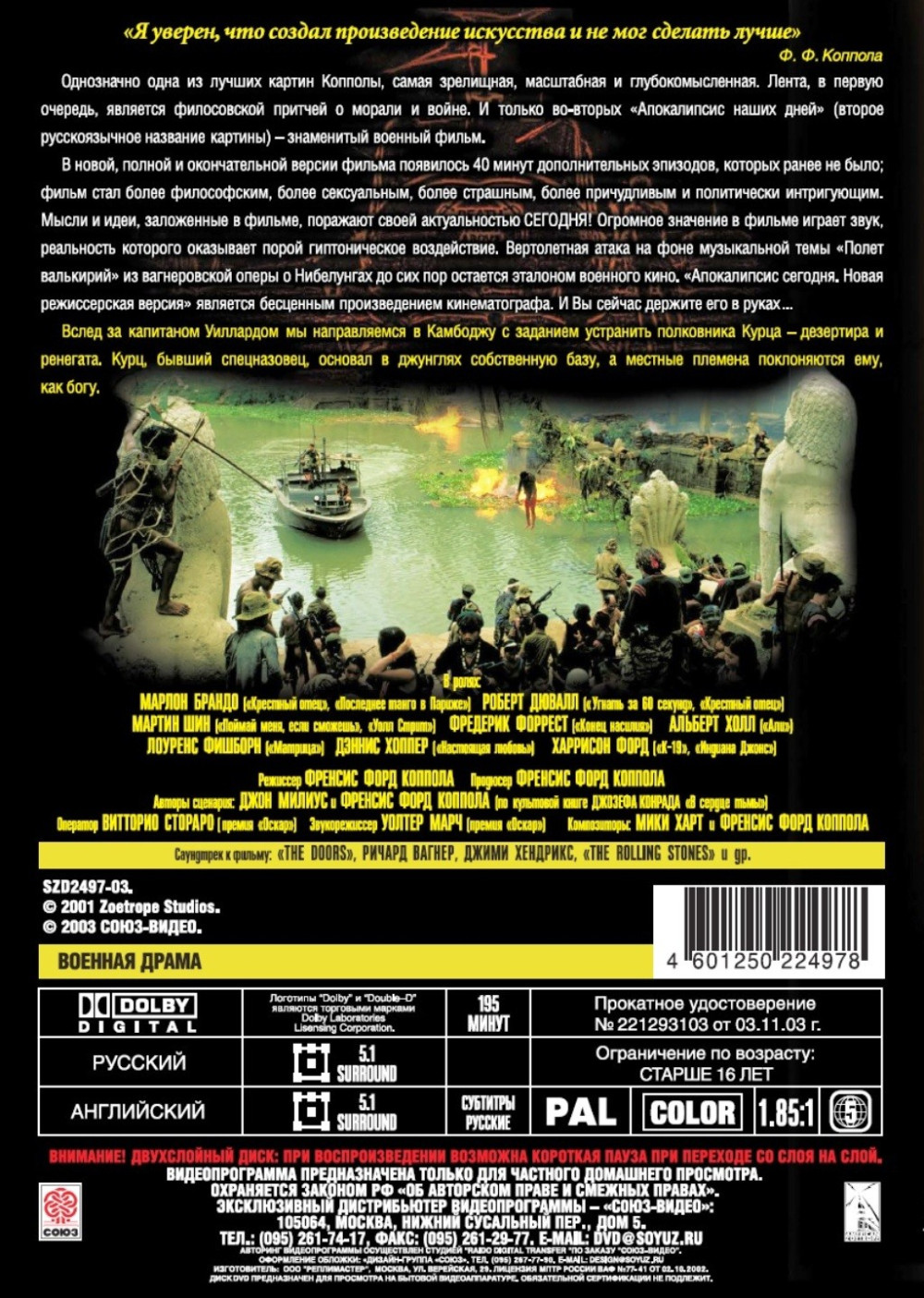 Апокалипсис сегодня. Режиссерская версия (региональное издание) (DVD)