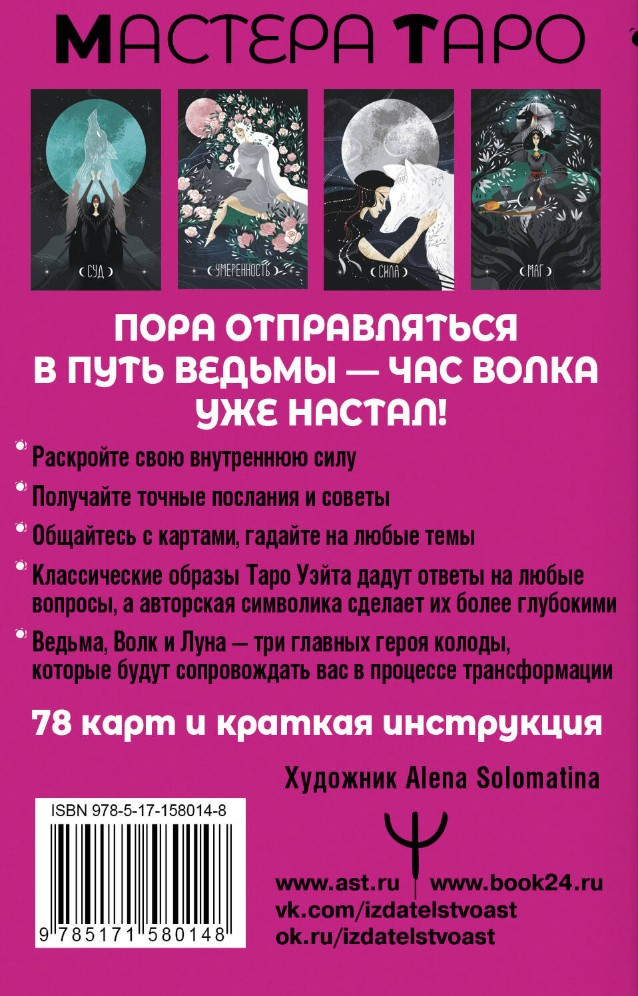 Таро Путь ведьмы: Карты для гадания, защиты и самопознания