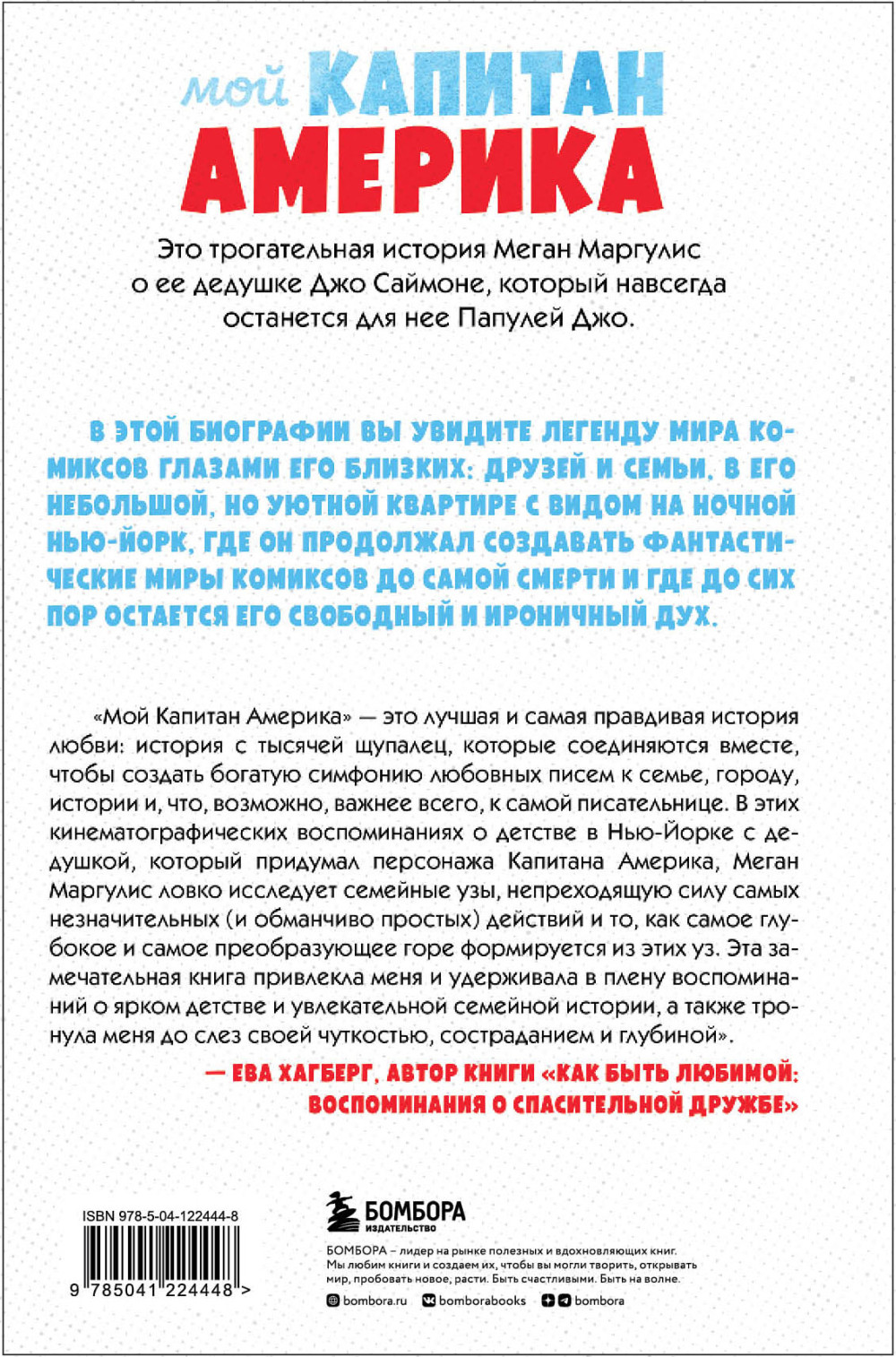 Мой Капитан Америка: Мемуары внучки легендарного автора комиксов Джо Саймона