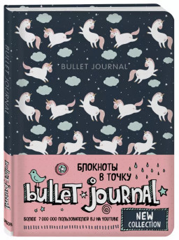 Блокнот Bullet Journal: Единороги