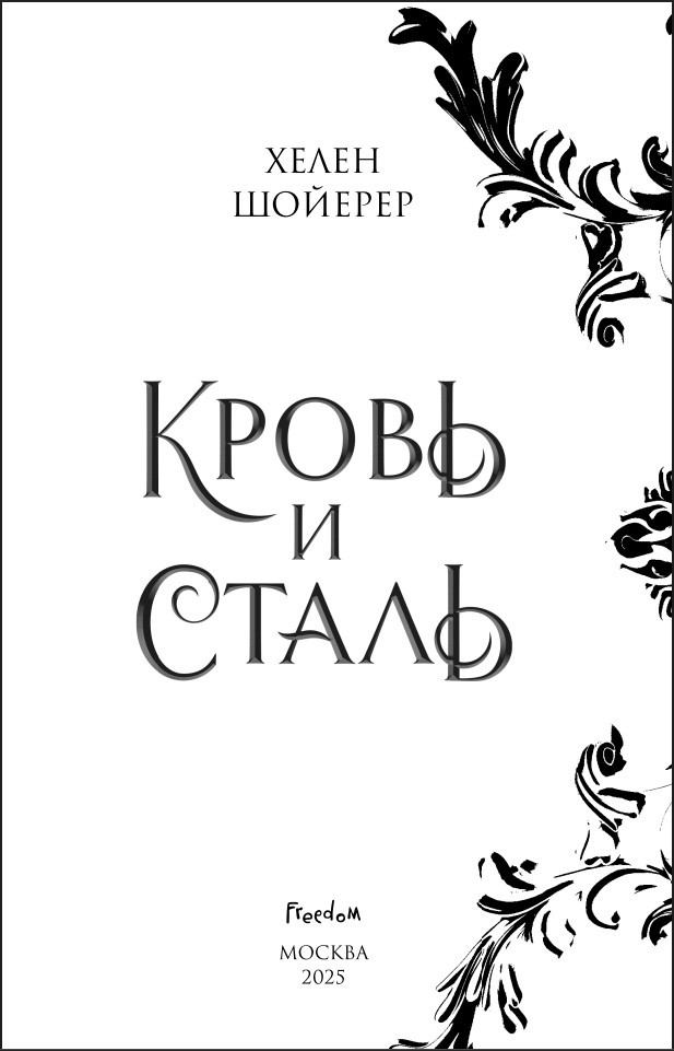 Кровь и сталь. Книга 1