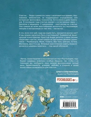 Искусство счастья: Тайна счастья в шедеврах великих художников