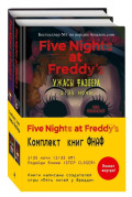 Five Nights at Freddy's: ����� �������  (�������� �� 2 ���� � ��������)