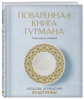 Поваренная книга Гурмана: 75 кулинарных шедевров (комплект)
