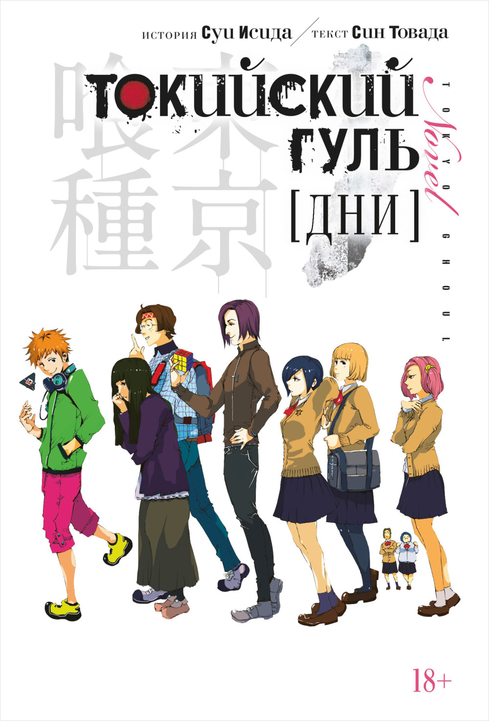 Набор Ранобэ Токийский гуль Дни + Закладка I`m An Anime Person магнитная 6-Pack