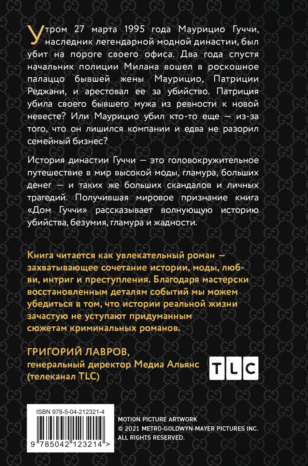 Дом Гуччи: Сенсационная история убийства, безумия, гламура и жадности (клатчбук)