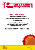 Сборник задач 1С:Специалист-Консультант 1С:Управление компанией для Азербайджана, ноябрь 2021 (цифровая версия)
