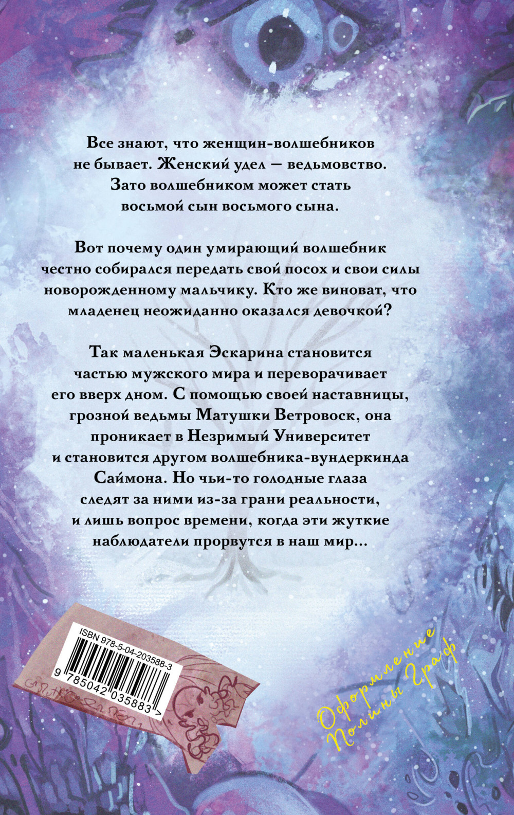Плоский мир: Ведьмы – Творцы заклинаний