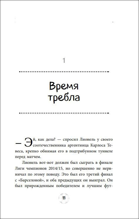 Футбольные герои: Лионель Месси