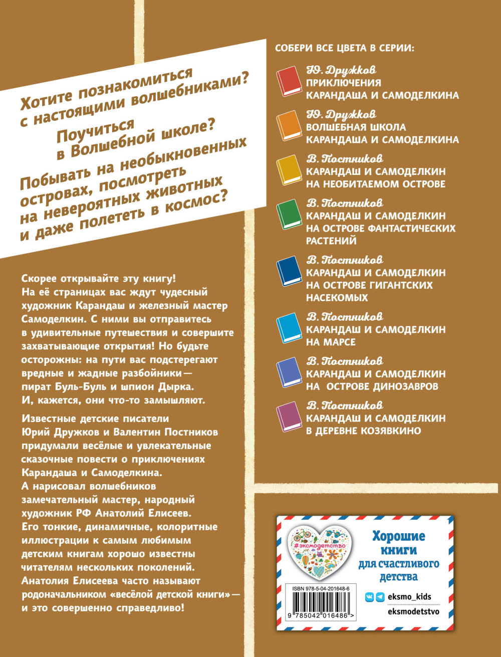 Карандаш и Самоделкин в Стране пирамид (иллюстрации А. Елисеева В. Постников)