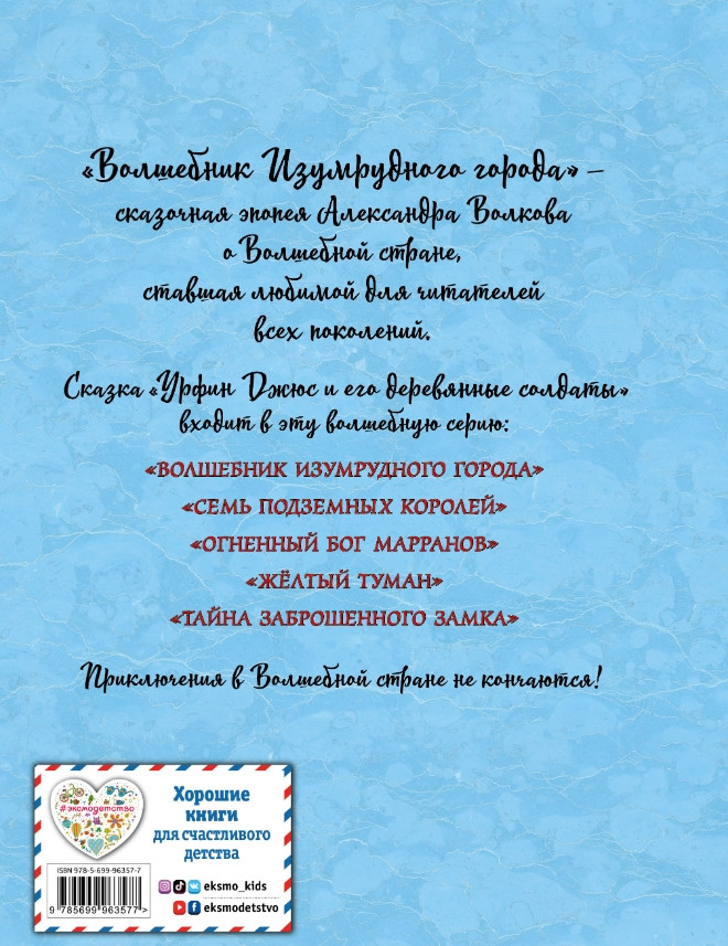 Урфин Джюс и его деревянные солдаты (иллюстрации А. Власовой)