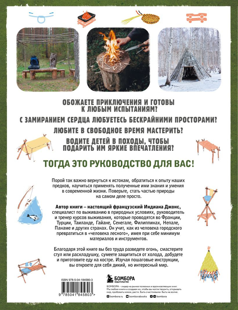 Выживание в дикой природе: Пошаговое иллюстрированное руководство