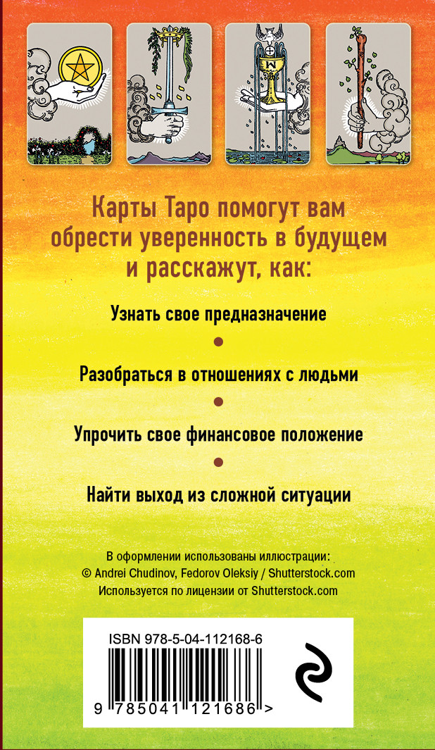 Классическое Таро: Руководство для гадания