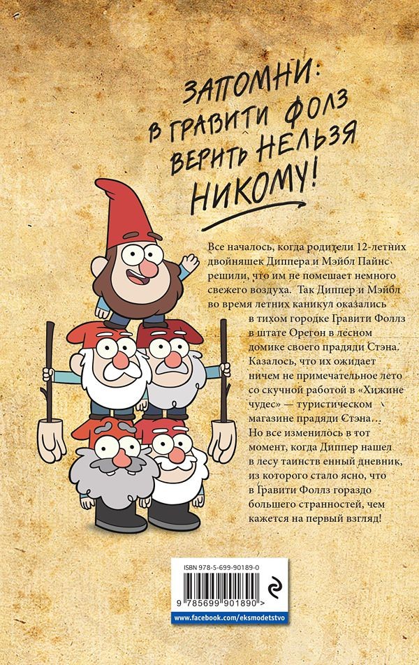 Гравити Фолз: Графический роман. Выпуск 1